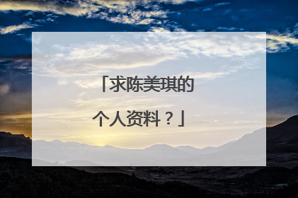 求陈美琪的个人资料？