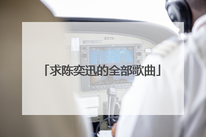 求陈奕迅的全部歌曲