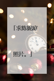 求陈妮庭照片。