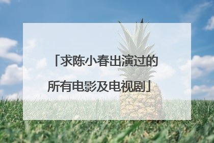 求陈小春出演过的所有电影及电视剧