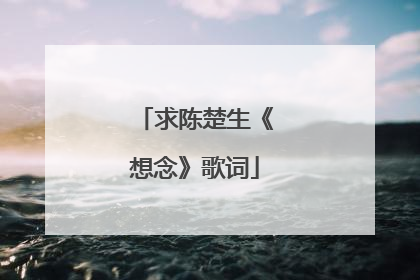 求陈楚生《想念》歌词