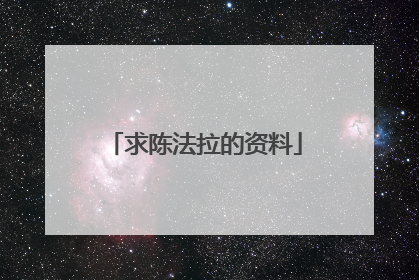 求陈法拉的资料