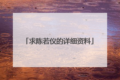 求陈若仪的详细资料