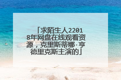 求陌生人22018年网盘在线观看资源，克里斯蒂娜·亨德里克斯主演的