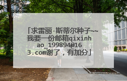 求雷丽·斯蒂尔种子~~我要一份邮箱qixinhao_199894@163.com谢了，有加分