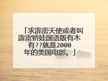 求霹雳天使或者叫霹雳娇娃国语版有木有??就是2000年的美国电影。