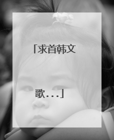 求首韩文歌...
