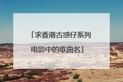 求香港古惑仔系列电影中的歌曲名