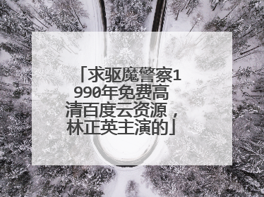 求驱魔警察1990年免费高清百度云资源,林正英主演的