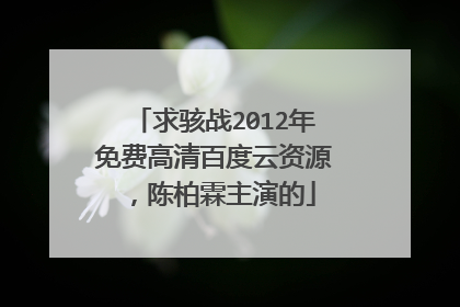 求骇战2012年免费高清百度云资源，陈柏霖主演的