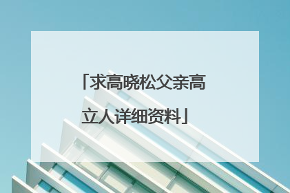 求高晓松父亲高立人详细资料