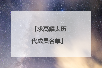求高耀太历代成员名单