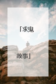 求鬼故事