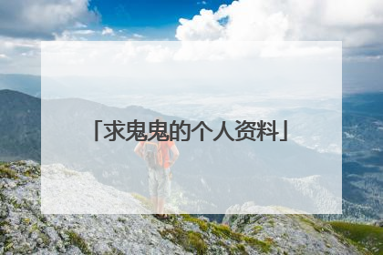 求鬼鬼的个人资料