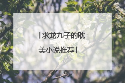 求龙九子的耽美小说推荐