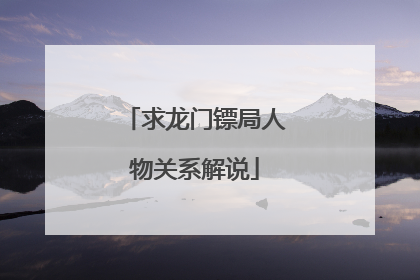 求龙门镖局人物关系解说