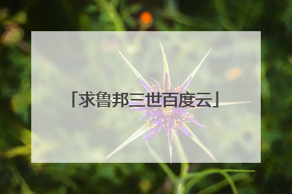 求鲁邦三世百度云