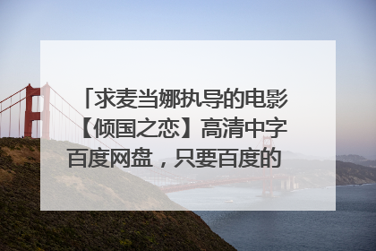 求麦当娜执导的电影【倾国之恋】高清中字百度网盘，只要百度的～谢谢～^_^