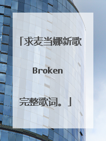 求麦当娜新歌 Broken完整歌词。