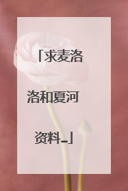 求麦洛洛和夏河资料…