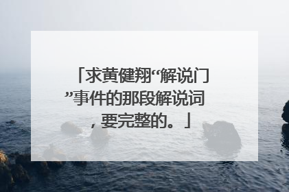 求黄健翔“解说门”事件的那段解说词，要完整的。