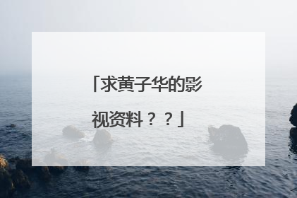 求黄子华的影视资料？？