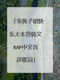 求黄子韬快乐大本营韩文RAP中文音译歌词