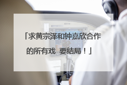 求黄宗泽和钟嘉欣合作的所有戏 要结局!