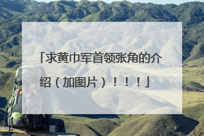 求黄巾军首领张角的介绍（加图片）！！！