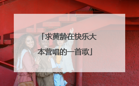 求黄龄在快乐大本营唱的一首歌