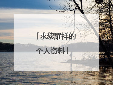 求黎耀祥的个人资料