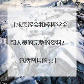 求黑涩会和棒棒堂全部人员的完整的资料?包括图片的!!