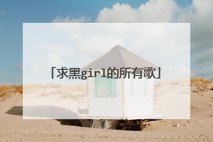 求黑girl的所有歌
