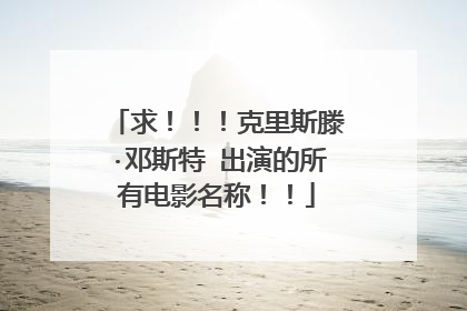 求！！！克里斯滕·邓斯特 出演的所有电影名称！！