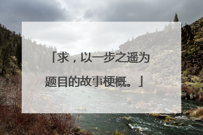 求,以一步之遥为题目的故事梗概。