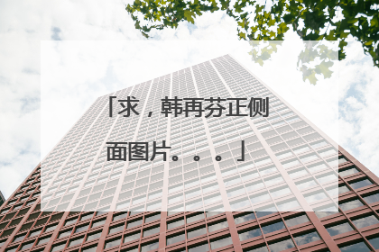 求，韩再芬正侧面图片。。。