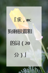 求，mc狗剩极霸粗的词（20分）