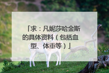 求：凡妮莎哈金斯的具体资料（包括血型、体重等）