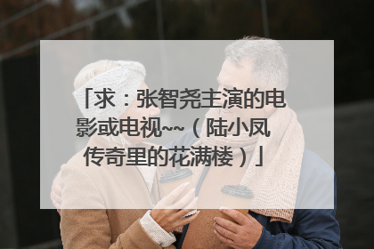 求：张智尧主演的电影或电视~~（陆小凤传奇里的花满楼）