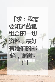 求：我需要知道蓝狐组合的一切资料，最好有她们的邮箱，谢谢~！