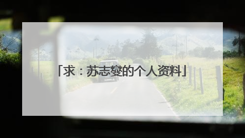 求：苏志燮的个人资料