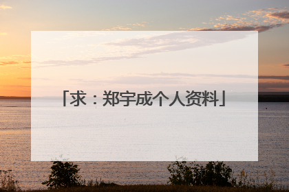 求:郑宇成个人资料