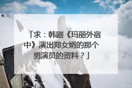 求：韩剧《玛丽外宿中》演出郑女婿的那个男演员的资料？