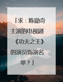 求：陈勋奇主演的电视剧《功夫之王》的演员饰演名单？