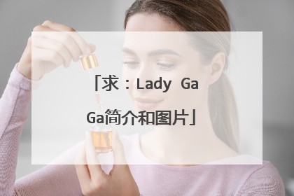 求:Lady Ga Ga简介和图片