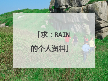 求：RAIN的个人资料
