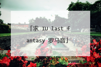 求 IU last fantasy 罗马音
