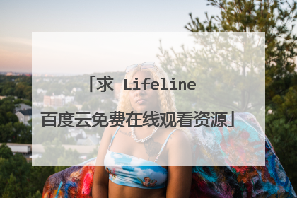 求 Lifeline 百度云免费在线观看资源