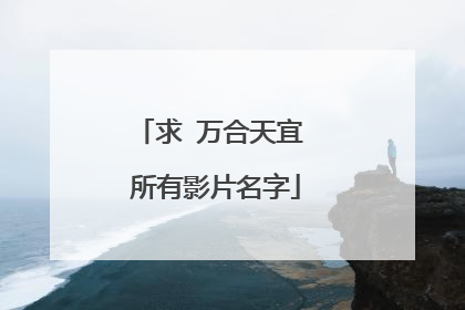 求 万合天宜 所有影片名字