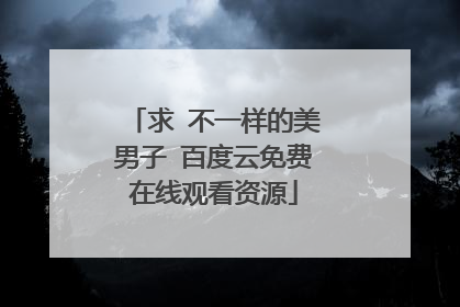 求 不一样的美男子 百度云免费在线观看资源